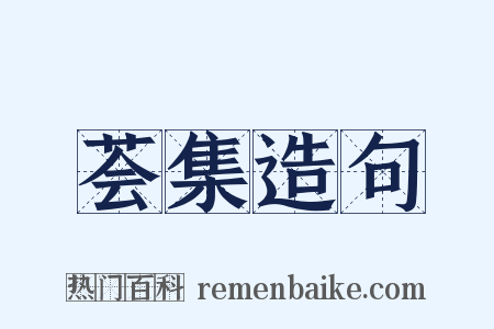 荟集造句是什么意思的图片